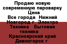 Продаю новую современную пароварку kambrook  › Цена ­ 2 000 - Все города, Нижний Новгород г. Электро-Техника » Бытовая техника   . Красноярский край,Дивногорск г.